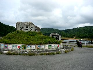 名蔵ダム