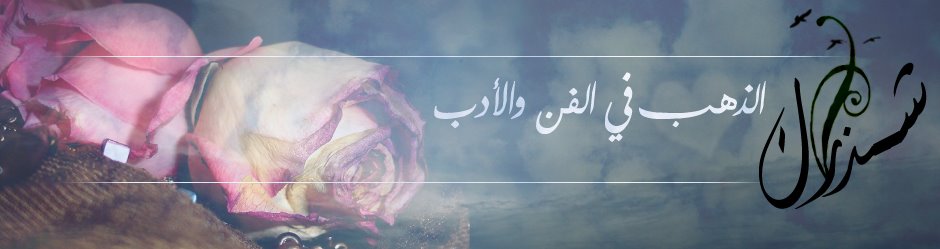 شذرات الذهب في الفن والأدب