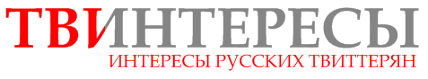 ТВИнтересы (Интересы русских твиттерян)