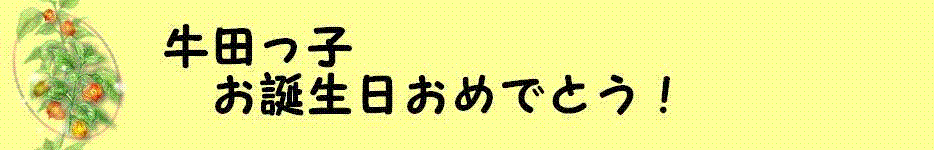 牛田っ子お誕生日オメデトウ！！