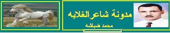 شاعر الغلابة   :  محمد ضباشه
