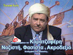 ΕΝΑ ΑΡΧΕΙΟ ΓΙΑ ΤΟΥΣ ΝΕΟΝΑΖΙ ΤΟΥ ΛΑ.ΟΣ.