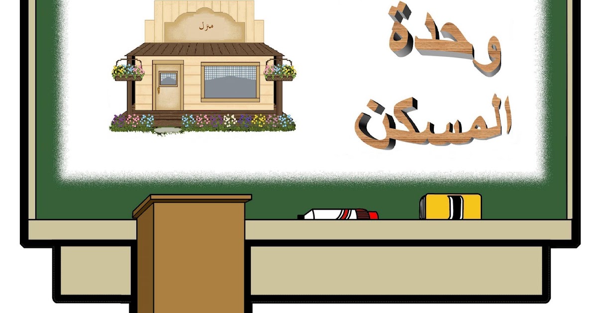 روضتي أنشطة وحدة المسكن روضتي أنشطة وحدة المسكن