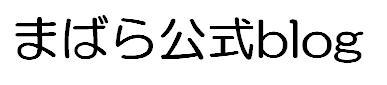 まばら 公式ブログ