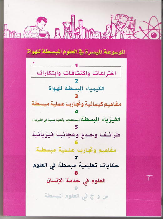 الموسوعة الميسرة في العلوم المبسطة للهواة=احدث إصدارات حسام مازن==9 أجزاء متكاملة