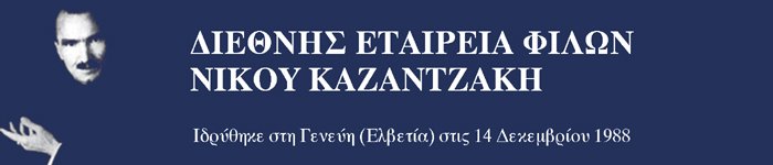 ΔΙΕΘΝΗΣ ΕΤΑΙΡΕΙΑ ΦΙΛΩΝ ΝΙΚΟΥ ΚΑΖΑΝΤΖΑΚΗ
