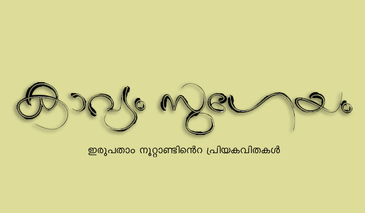 കാവ്യം സുഗേയം