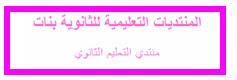 المنتديات التعليمية