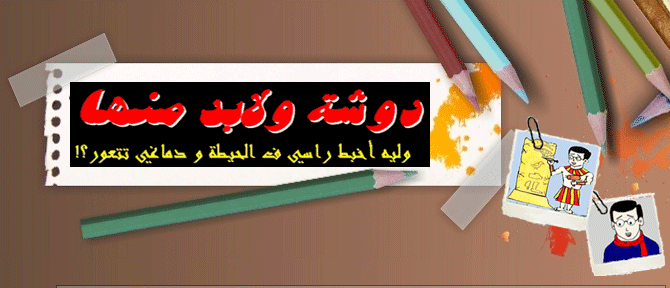 دوشة ولا بد منها