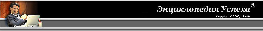 Энциклопедия Успеха