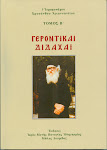 "ΓΕΡΟΝΤΙΚΑΙ ΔΙΔΑΧΑΙ". + Ιερομονάχου Χρυσάνθου Αγιαννανίτου, του πνευματικού.