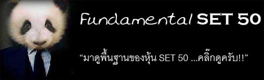 พื้นฐานหุ้น SET50