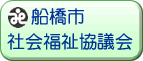 船橋市社会福祉協議会