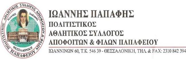 ΑΘΛΗΤΙΚΟΣ ΠΟΛΙΤΙΣΤΙΚΟΣ ΣΥΛΛΟΓΟΣ " ΙΩΑΝΝΗΣ ΠΑΠΑΦΗΣ"