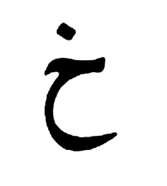 Arabic Letter Haa