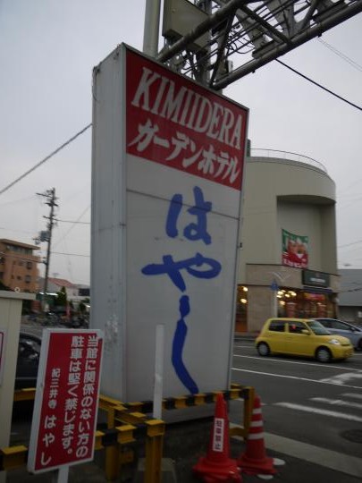 Living In Japan Digitally And Electronically 紀三井寺ガーデンホテルはやし Garden Hotel Hayashi In Wakayama