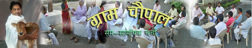 ग्राम चौपाल
