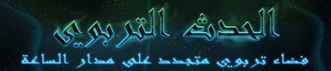 الحدث التربوي