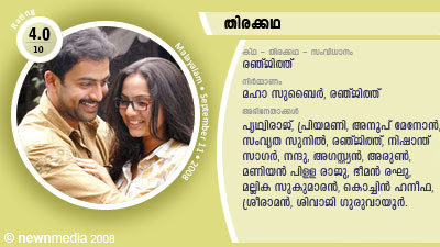 Thirakkatha: A Malayalam Film Directed by Ranjith. Starring PrithviRaj, Priyamani, Anoop Menon, Samvritha Sunil, Nandu, Cochin Haneefa, Sivaji Guruvayoor, Mallika Sukumaran, Maniyanpilla Raju, Augustine. Thirakkatha: A Malayalam Film Directed by Ranjith. Starring PrithviRaj, Priyamani, Anoop Menon, Samvritha Sunil, Nandu, Cochin Haneefa, Sivaji Guruvayoor, Mallika Sukumaran, Maniyanpilla Raju, Augustine.