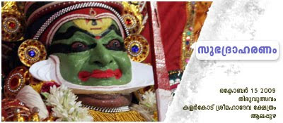 SubhadraHaranam Kathakali at Kalarcode SriMahadeva Temple - An appreciation by Haree for Kaliyarangu blog. SubhadraHaranam Kathakali at Kalarcode SriMahadeva Temple - An appreciation by Haree for Kaliyarangu blog.
