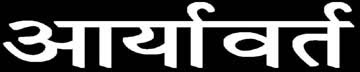 आर्यावर्त