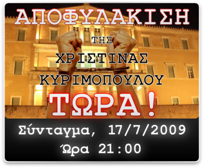 Διαμαρτυρία για την Χριστίνα Κυριμοπούλου