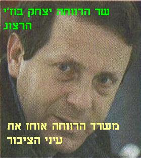 שר הרווחה יצחק הרצוג - משרד הרווחה אוחז את עיני הציבור