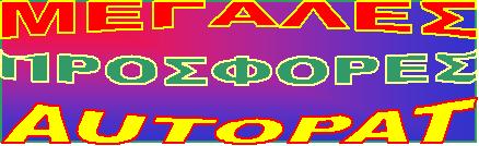 ΜΕΓΑΛΕΣ ΠΡΟΣΦΟΡΕΣ