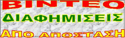 ΒΙΝΤΕΟ