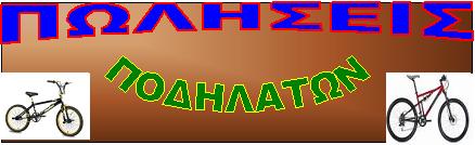 ΠΟΔΗΛΑΤΑ