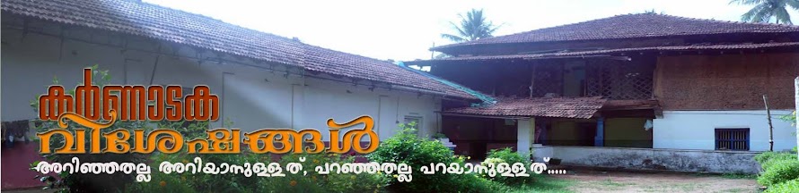 കര്‍ണാടകവിശേഷങ്ങള്‍