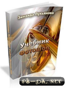 Photoshop, фотошоп, скачать, учебник, уроки фотошопа, учебник по фотошопу