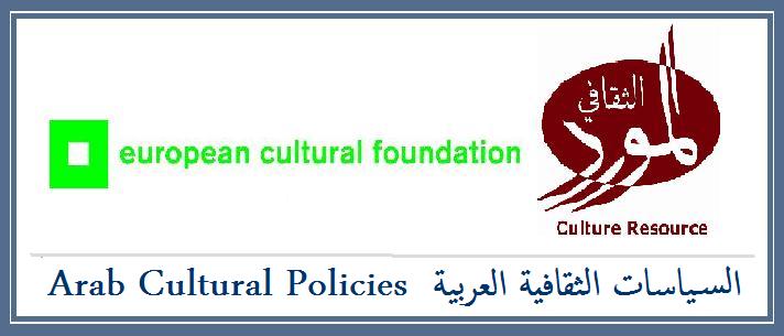Arab Cultural policies   السياسات الثقافية العربية