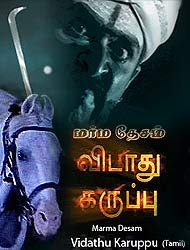 edhuvum nadakkum marma desam edhuvum nadakkum marma desam