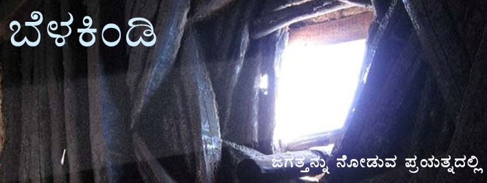 ಬೆಳಕಿಂಡಿ