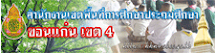 ลิงค์ไปยังเว็บไซต์ สพป.ขอนแก่น เขต ๔