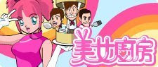 美女廚房