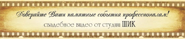 Студия ШИК - свадебная видеосъемка в Харькове