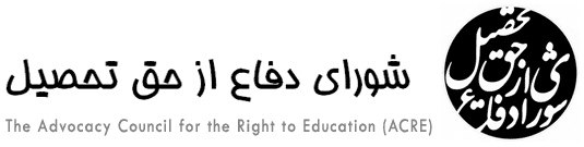 شورای دفاع از حق تحصیل