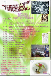 新店崇光社大992期-植物組織培養課程招生海報