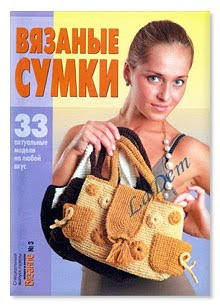 Журнал Вязание модно и просто №3 2010 - Вязаные сумки