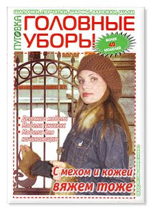 Журнал по вязанию - Пуговка зима-весна 2010 - Головные уборы
