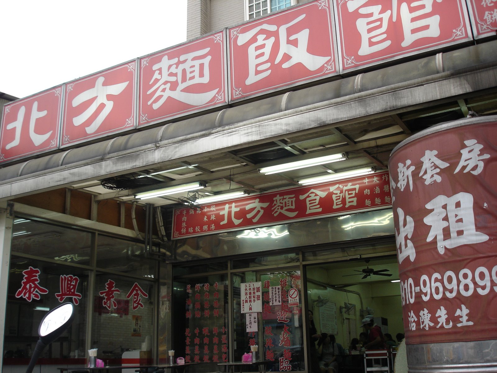 [北方麵飯館.JPG]