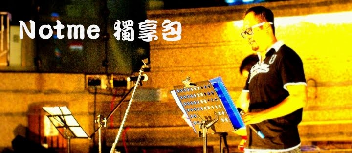 Notme 獨享包