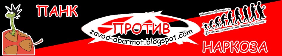 ПАНК ПРОТИВ НАРКОЗА