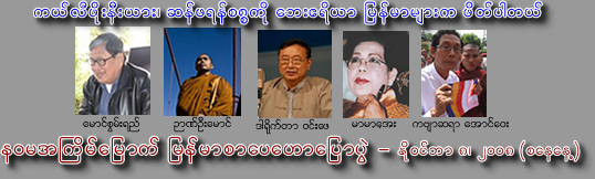 9th Annual Burmese Literary Talk and MoeMaKa Retreat 2008