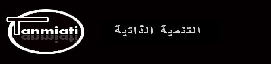 التنمية الذاتية