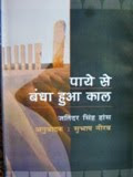 पाये से बंधा हुआ काल(जतिंदर सिंह हांस)-अनुवादक - सुभाष नीरव