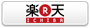 楽●天 で調べる
