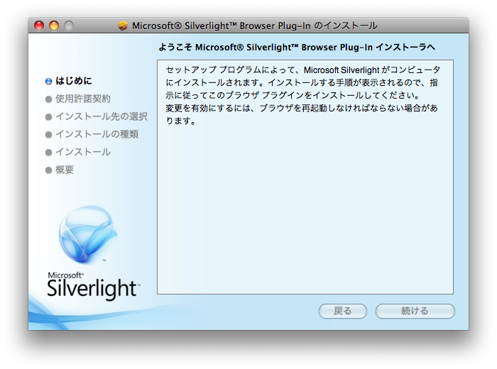 ゼロから始めたmacとiphone microsoftのsilverlight